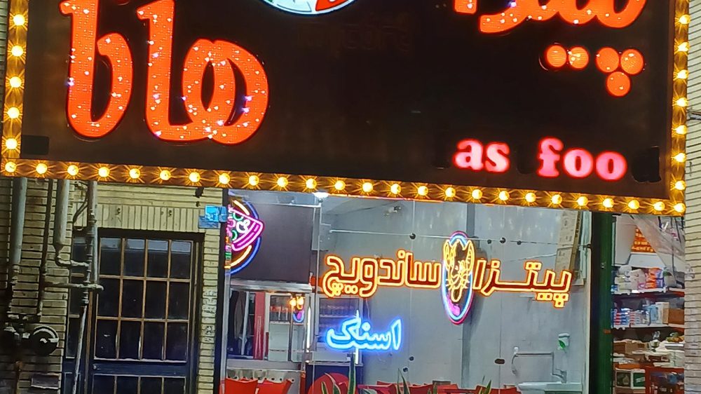 پیتزا هانا