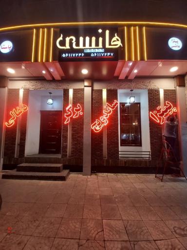 پیتزا هانس