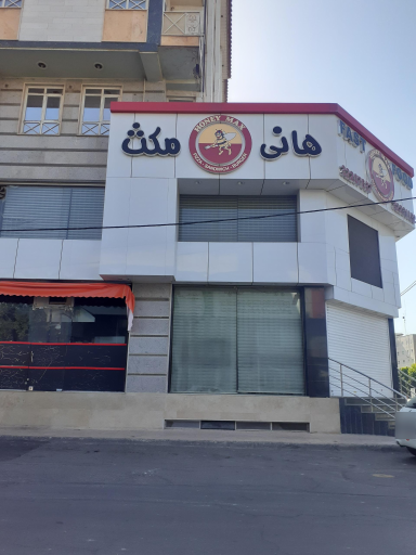 پیتزا هانی مکس