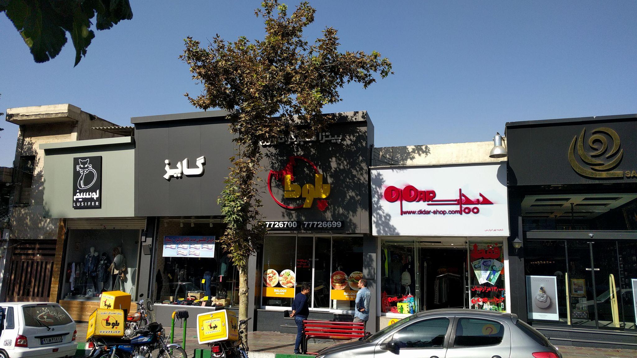 پیتزا همبرگر تنوری بلوط