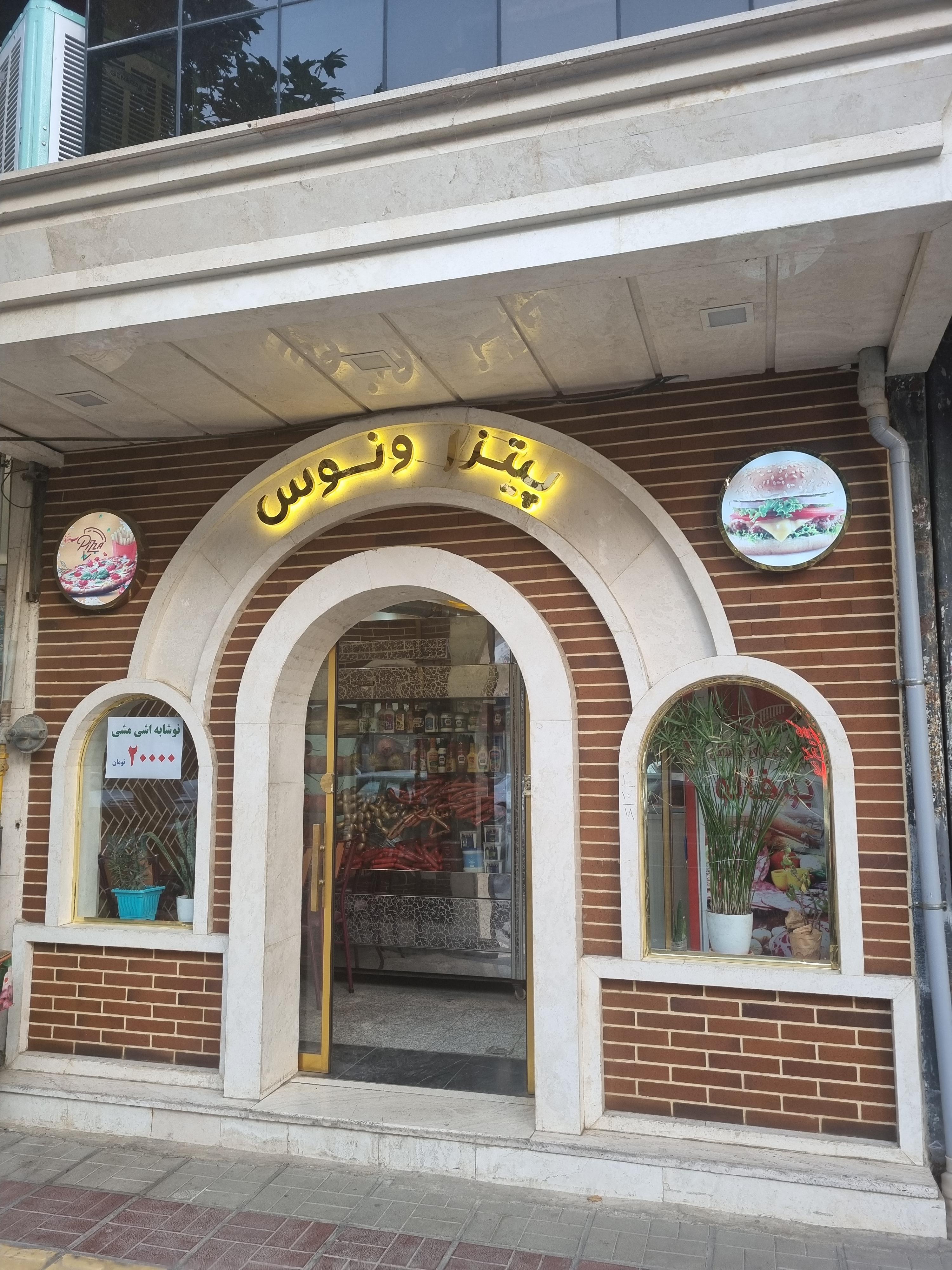 پیتزا همبرگر ونوس