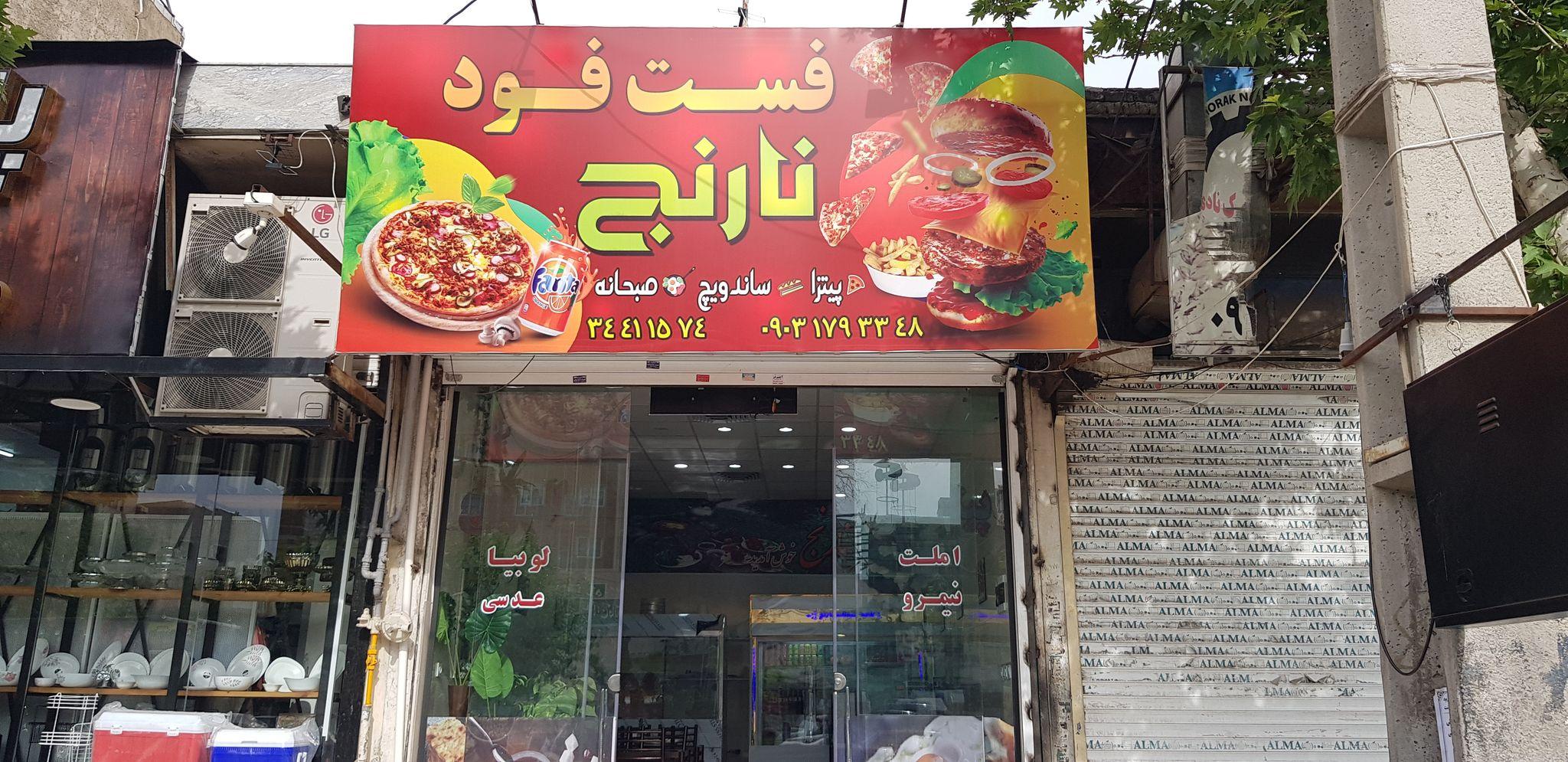 پیتزا و ساندویچ نارنج