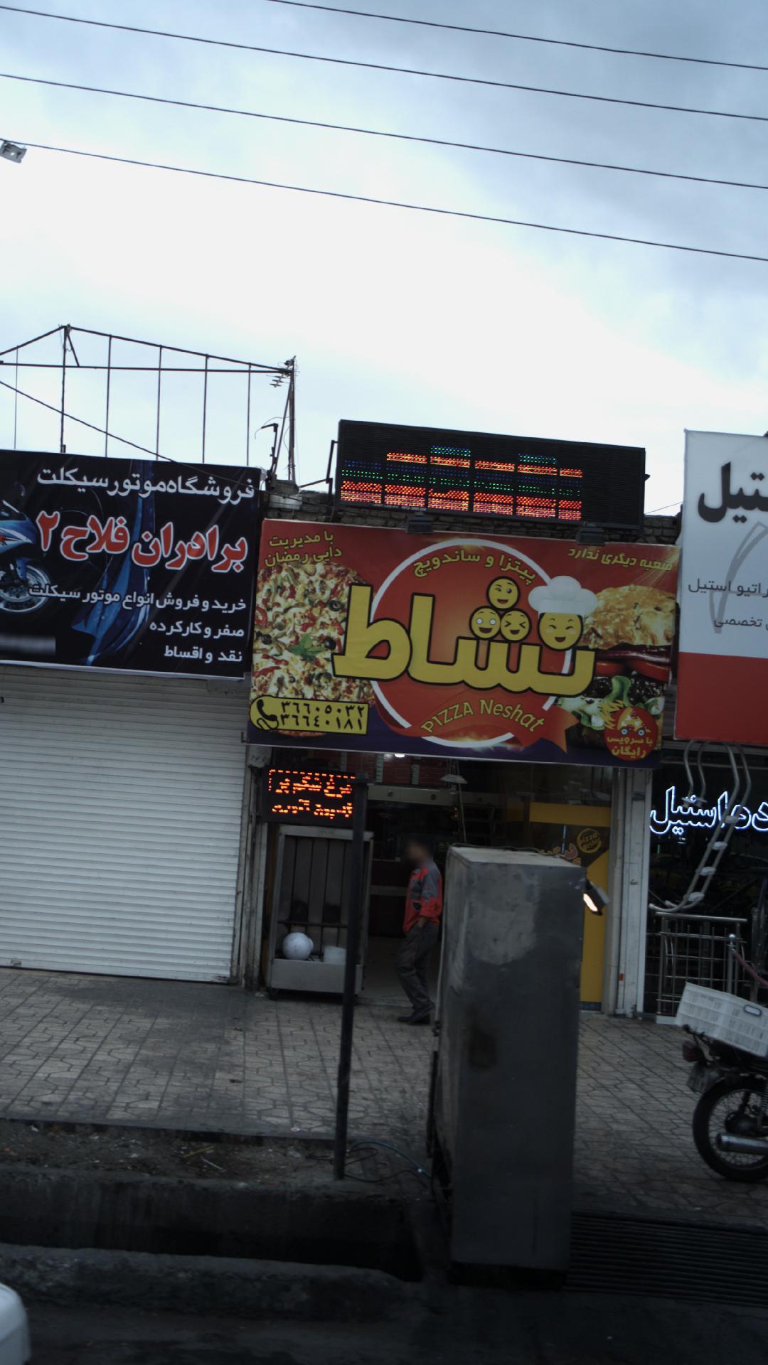 پیتزا و ساندویچ نشاط