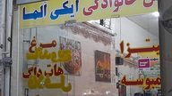 پیتزا و فست فود خانوادگی ایکی الما