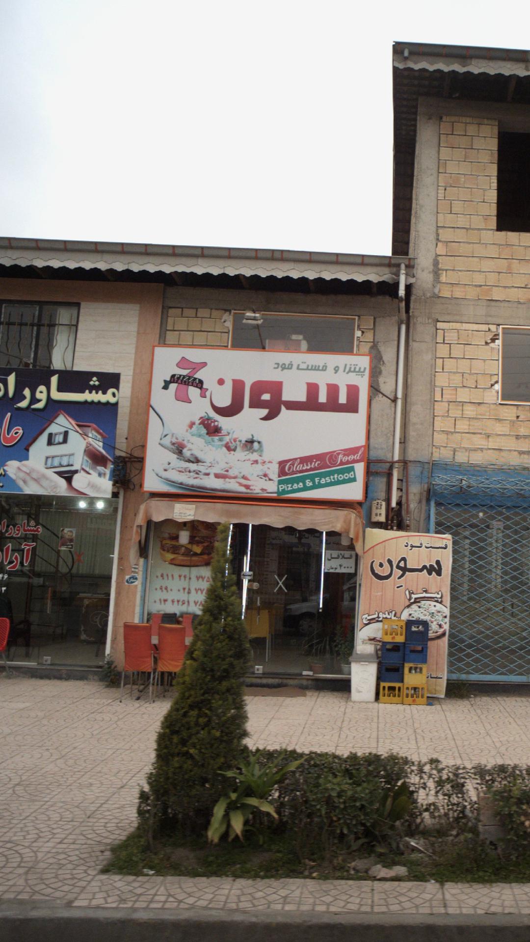 پیتزا و فست فود سون