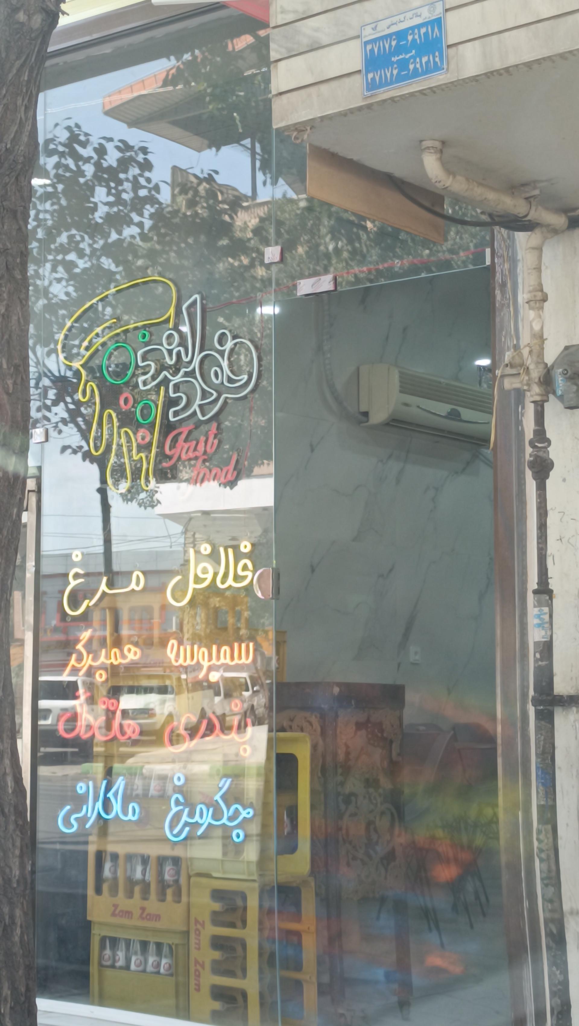 پیتزا و مرغ بریان نشاط