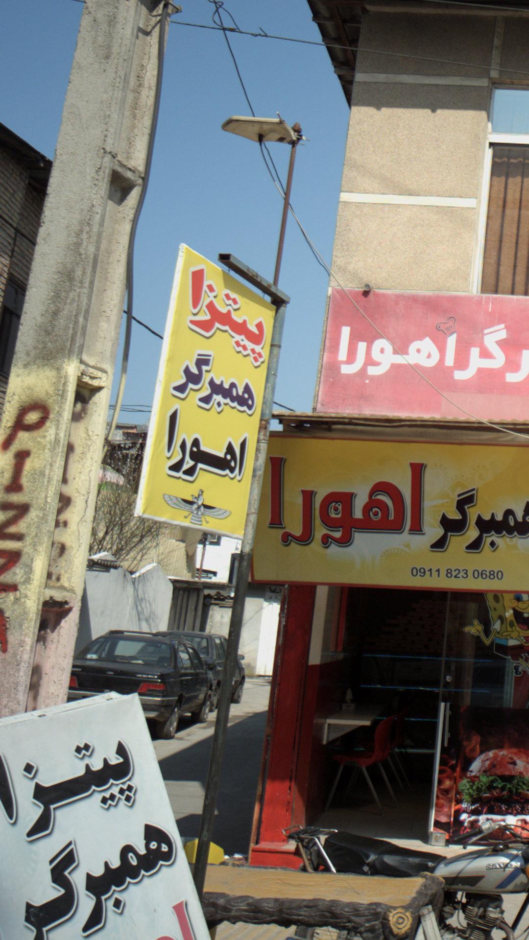 پیتزا و همبرگر اهورا