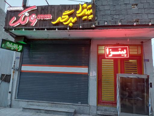 پیتزا و همبرگر ونک