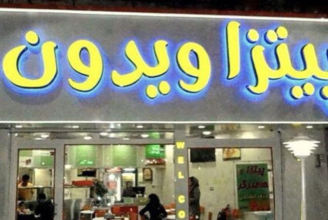 پیتزا و کباب ترکی ویدون
