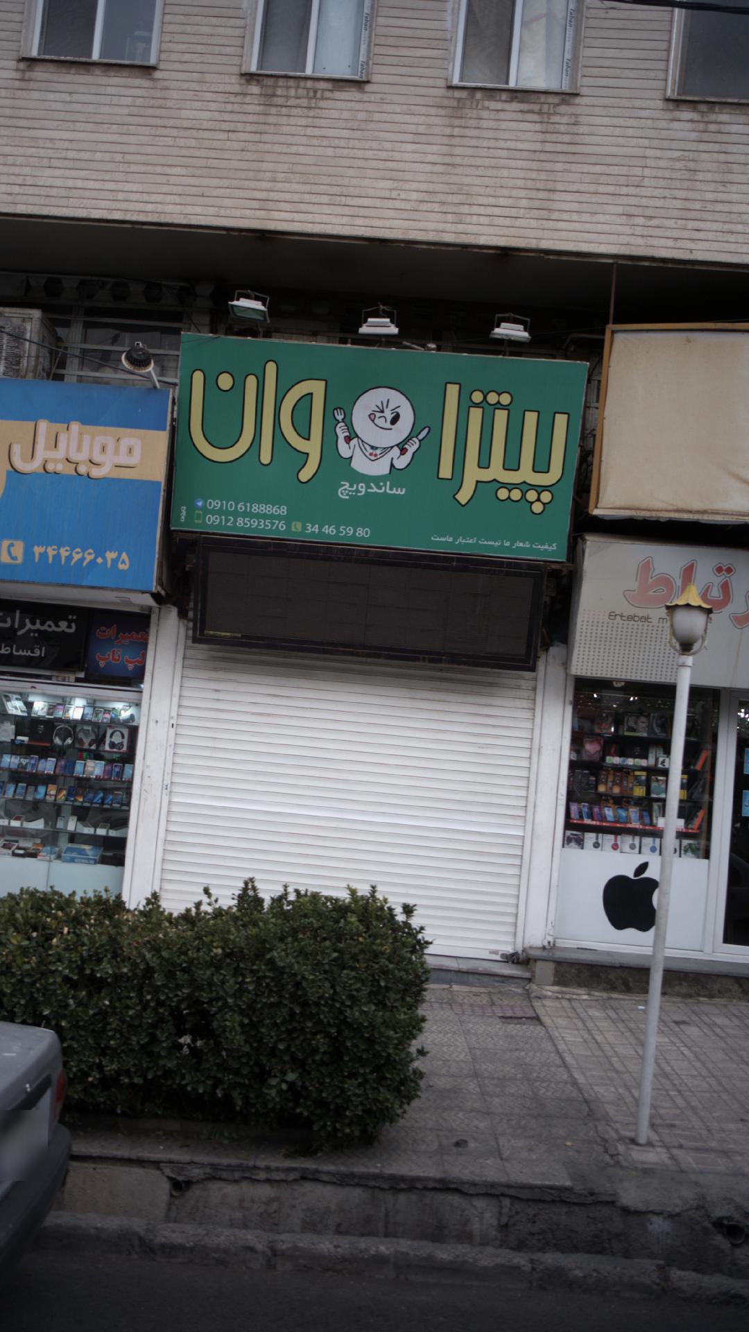 پیتزا وان