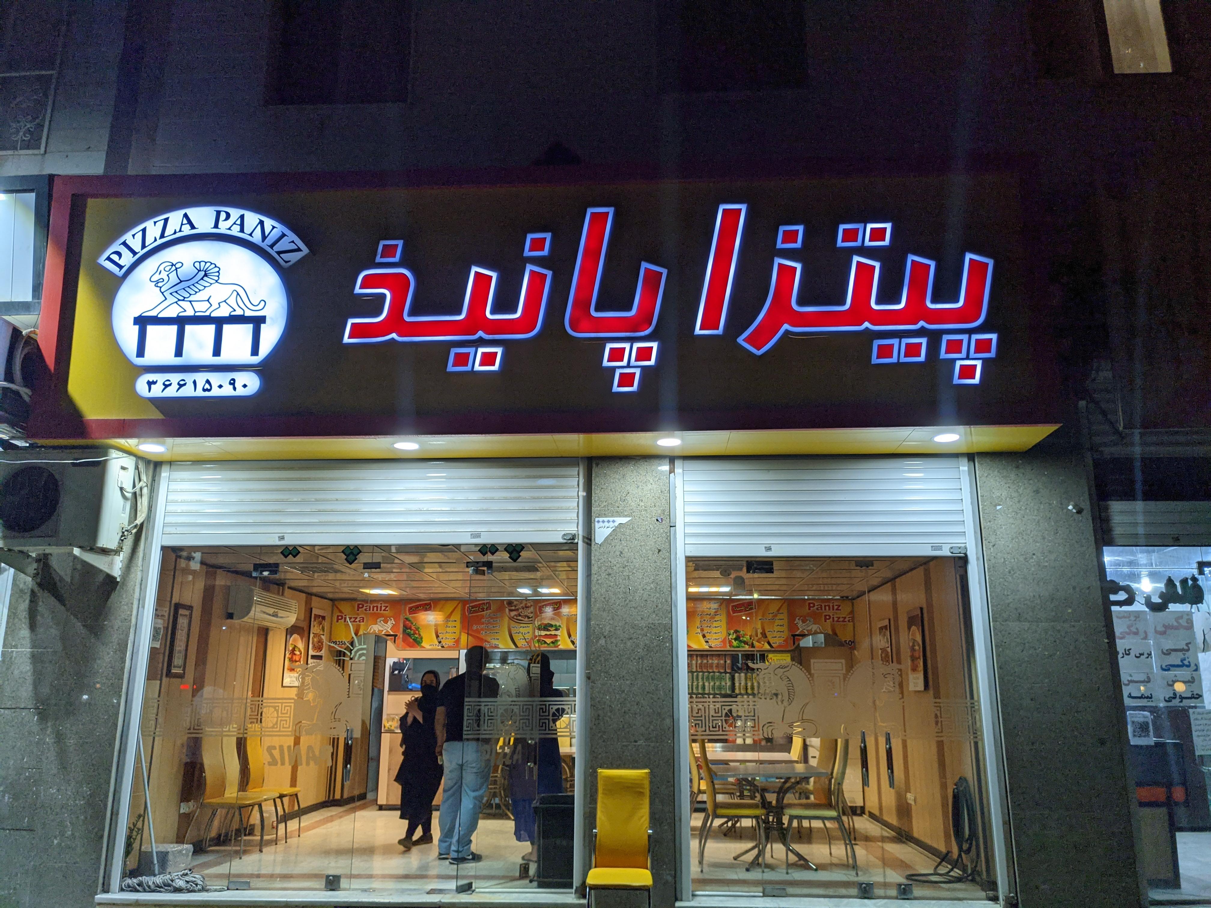 پیتزا پانیذ