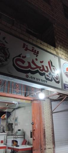 پیتزا پایتخت