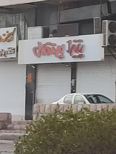 پیتزا پرتقال