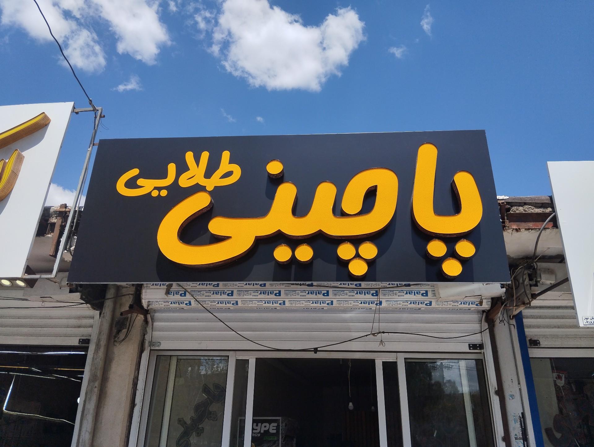 پیتزا پرسپولیس