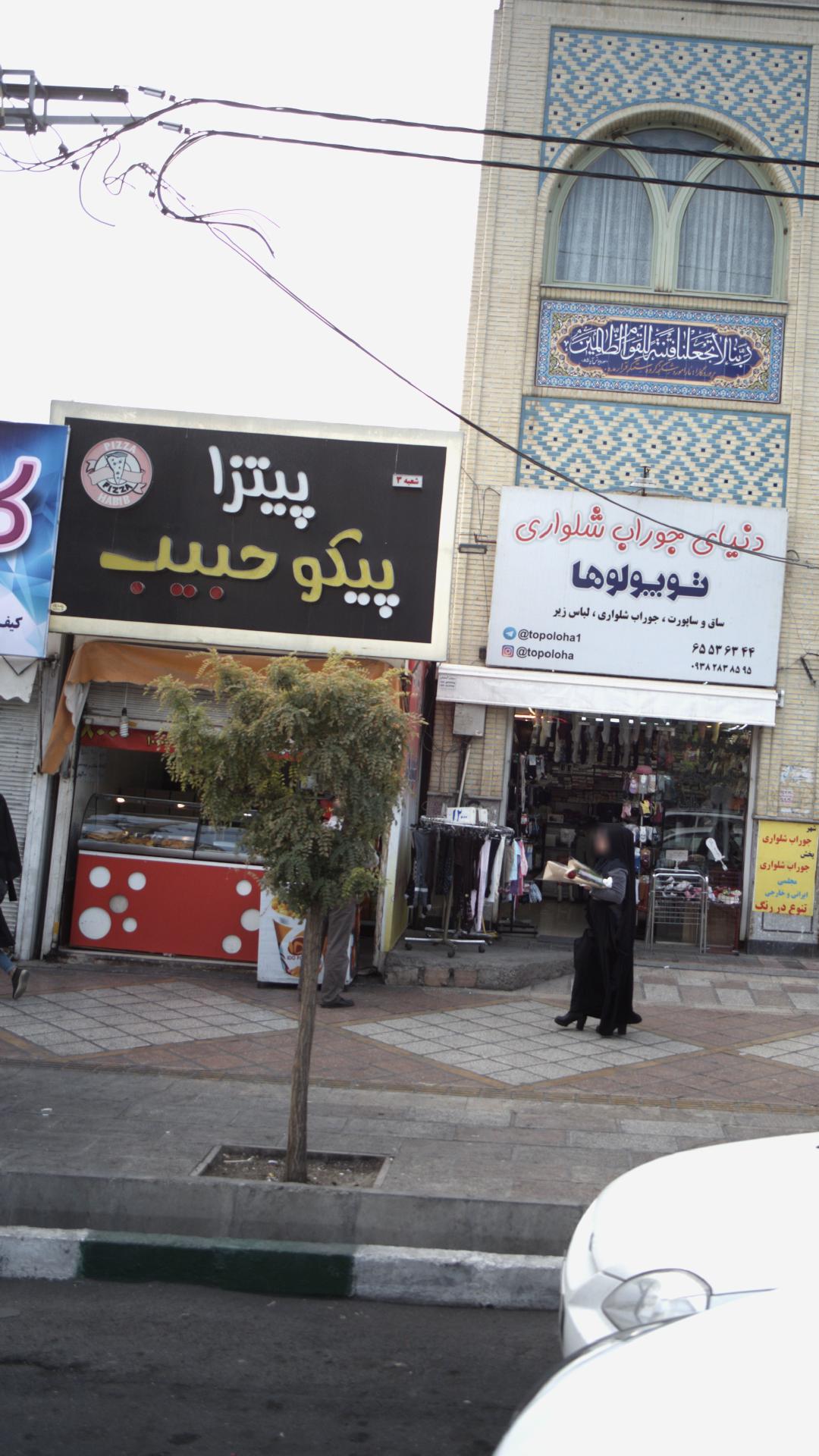 پیتزا پیکو حبیب