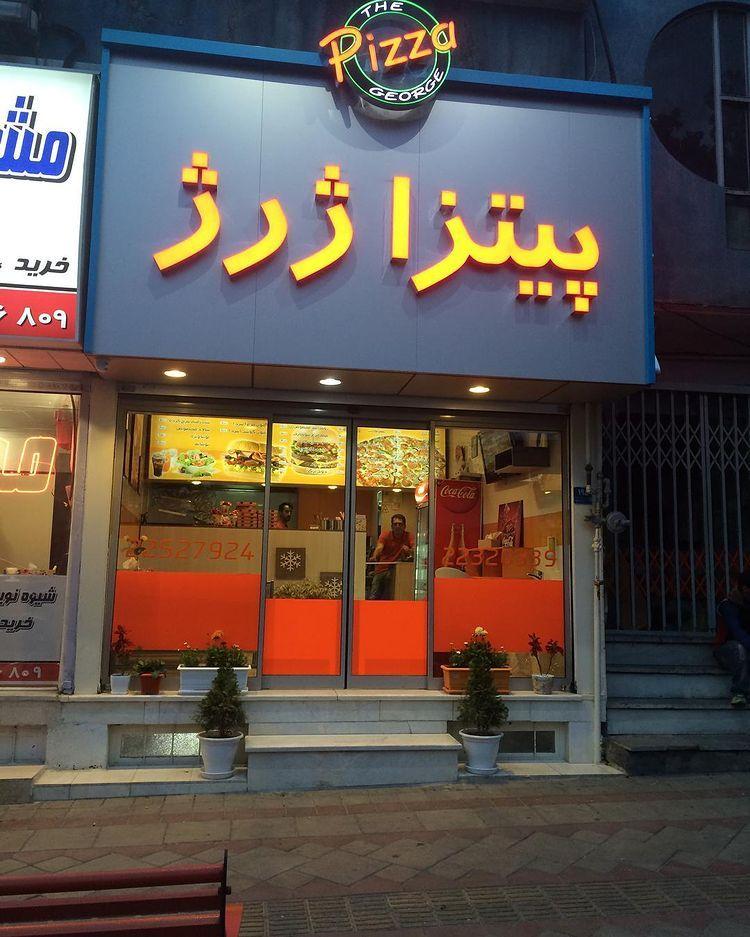 پیتزا ژرژ