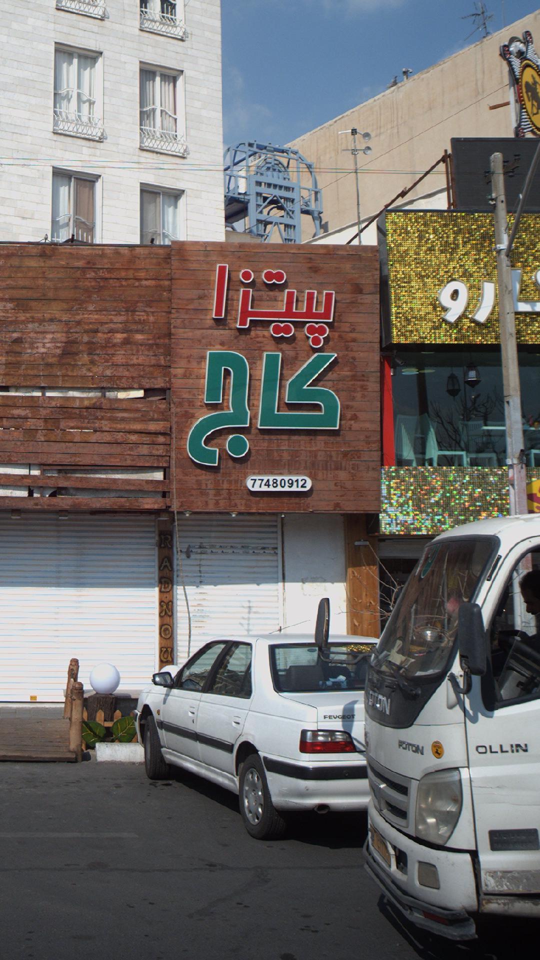 پیتزا کاج