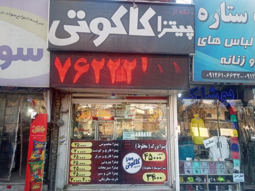 پیتزا کاکوتی