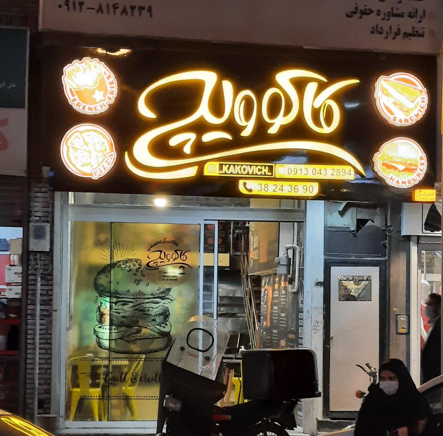 پیتزا کاکوویچ
