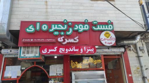 پیتزا کسری
