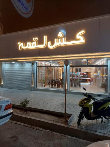 پیتزا کش لقمه