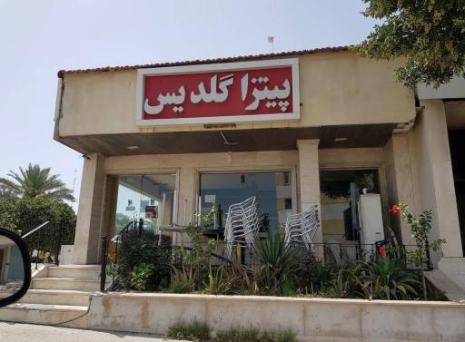 پیتزا گلدیس