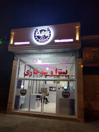 پیتزا یونیک