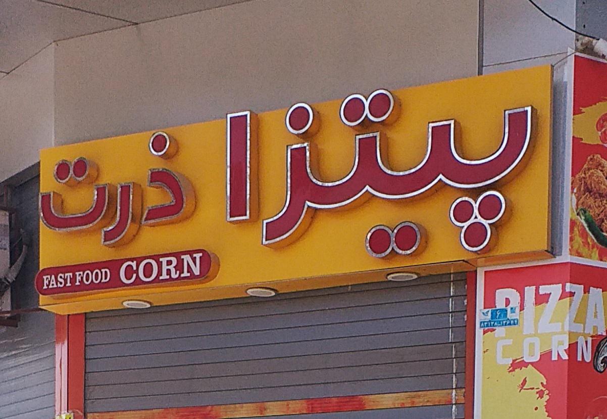 پیتزاذرت