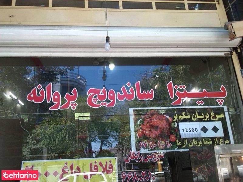 پیتزاساندویچ پروانه