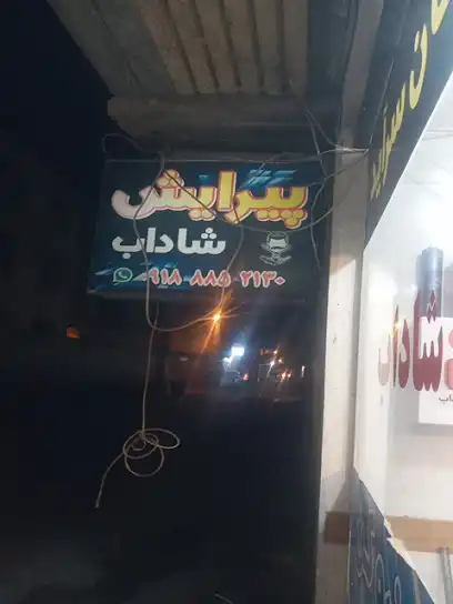پیرایش شاداب