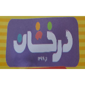 پیش دبستان درخشان - دخترانه