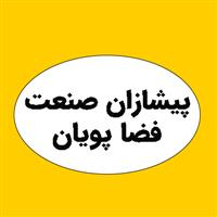 پیشتازان صنعت فضا پویان