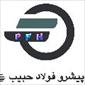 پیشرو فولاد حبیب