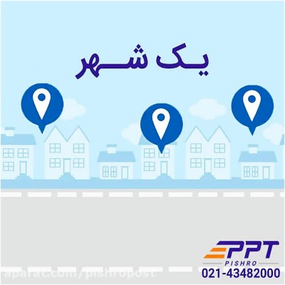 پیشرو پست تهران