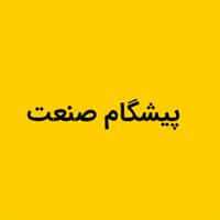 پیشگام صنعت