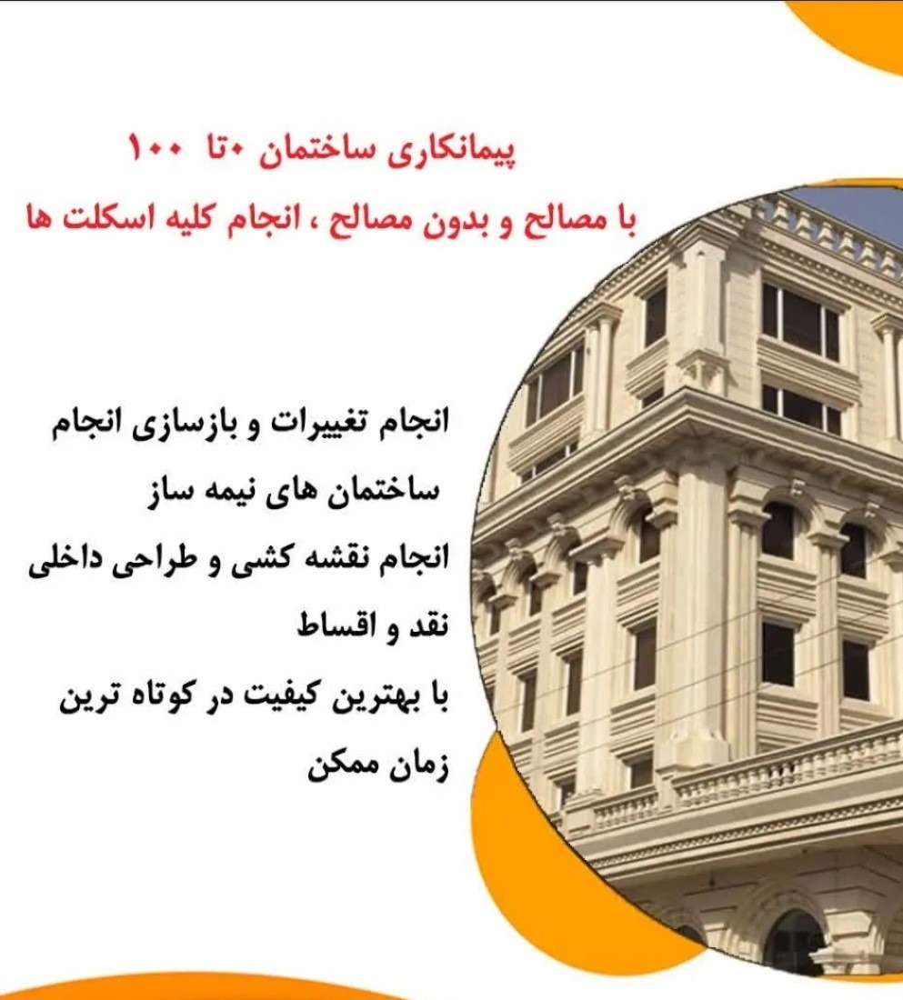 پیمانکاری ساختمان غفاری
