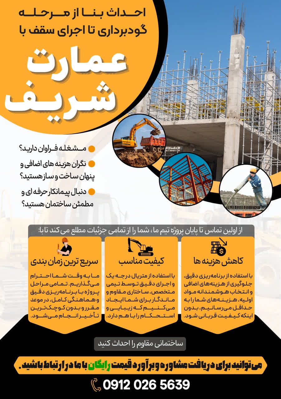 پیمانکاری عمارت شریف