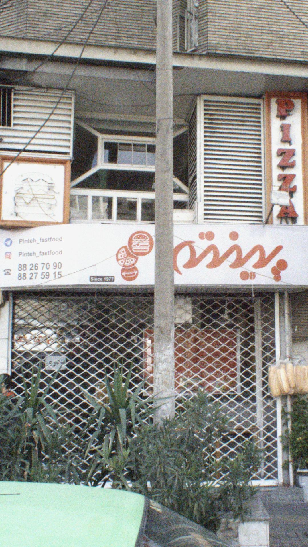 پینته