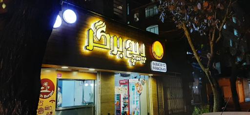 پیچ برگر