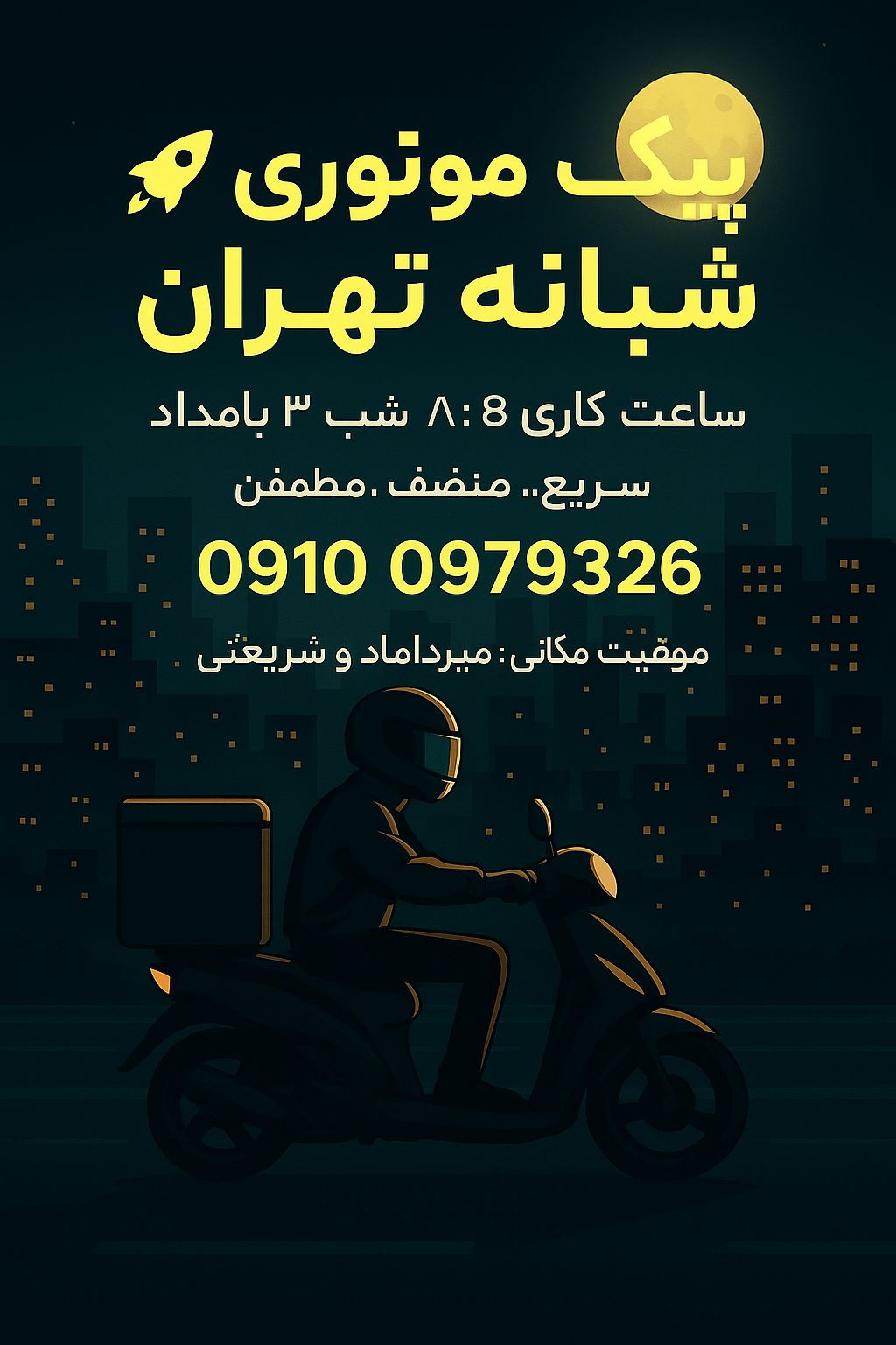 پیک موتوری امیر