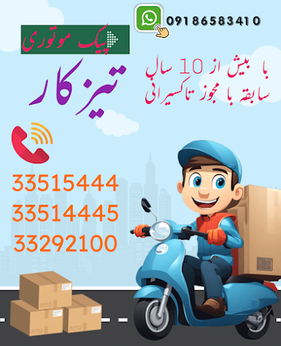 پیک موتوری تیزکار