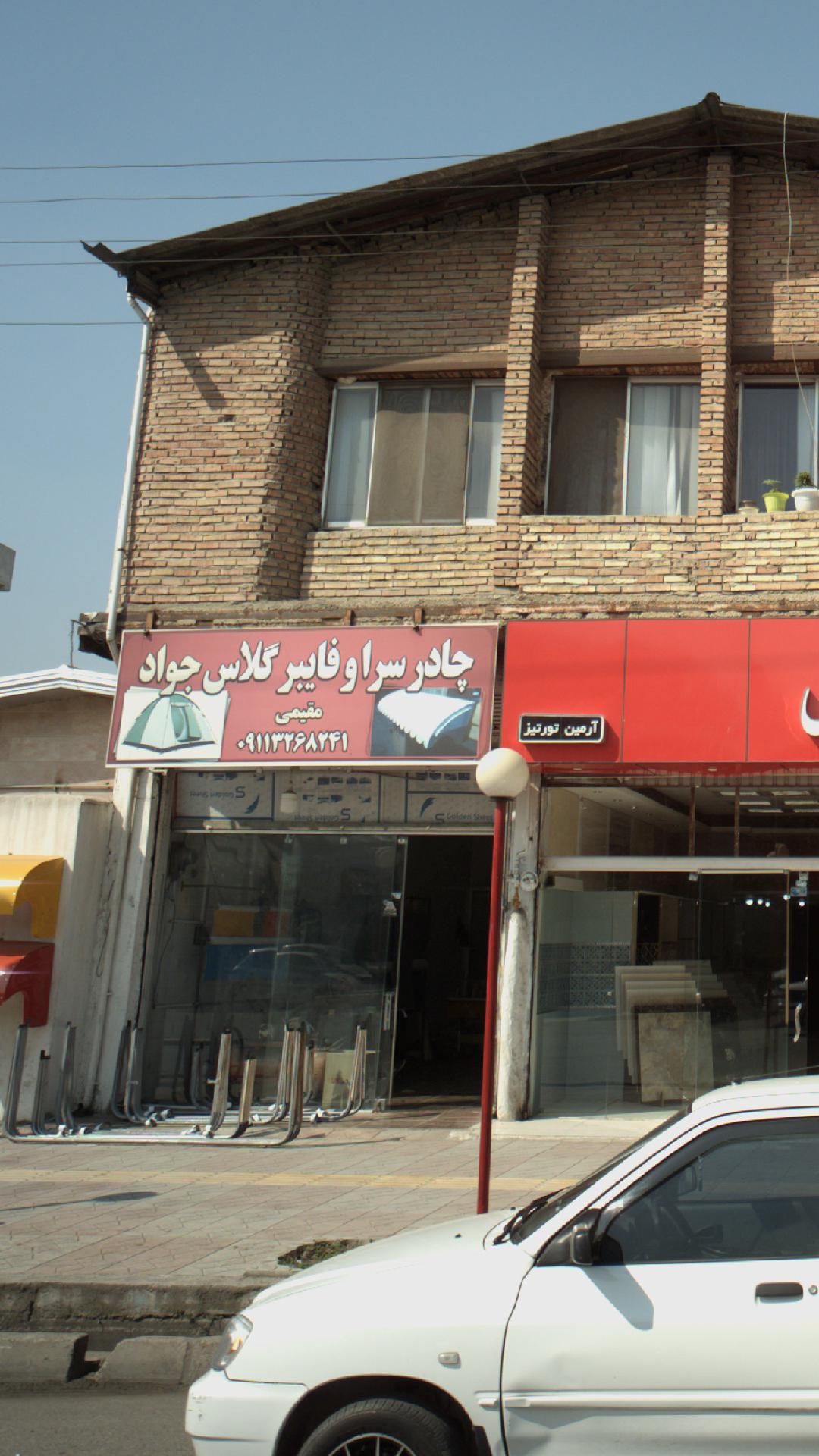چادر سرا وفایبر گلاس جواد