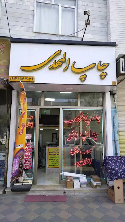 چاپ المهدی