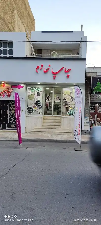 چاپ خادم