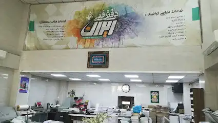 چاپ دیجیتال ایران