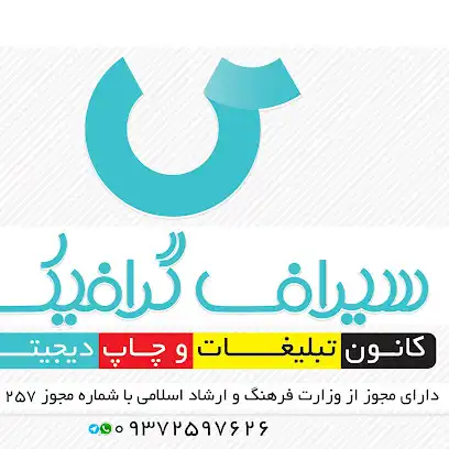 چاپ سیراف گرافیک