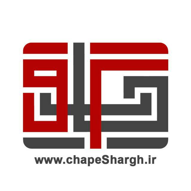 چاپ شرق