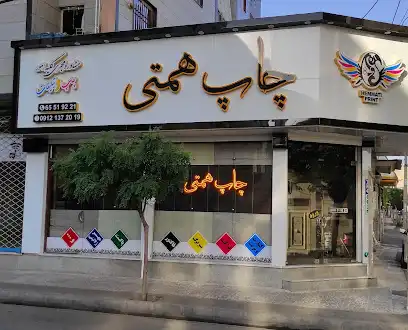 چاپ همتی