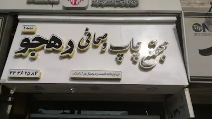 چاپ و بسته بندی رهجو