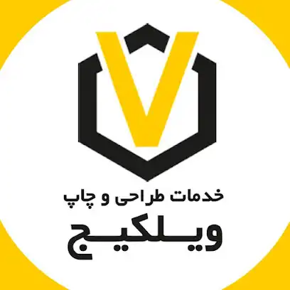 چاپ ویلکیج